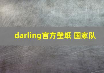 darling官方壁纸 国家队